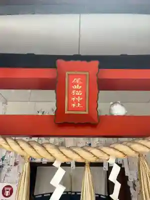 長崎尾曲がり猫神社(長崎県)