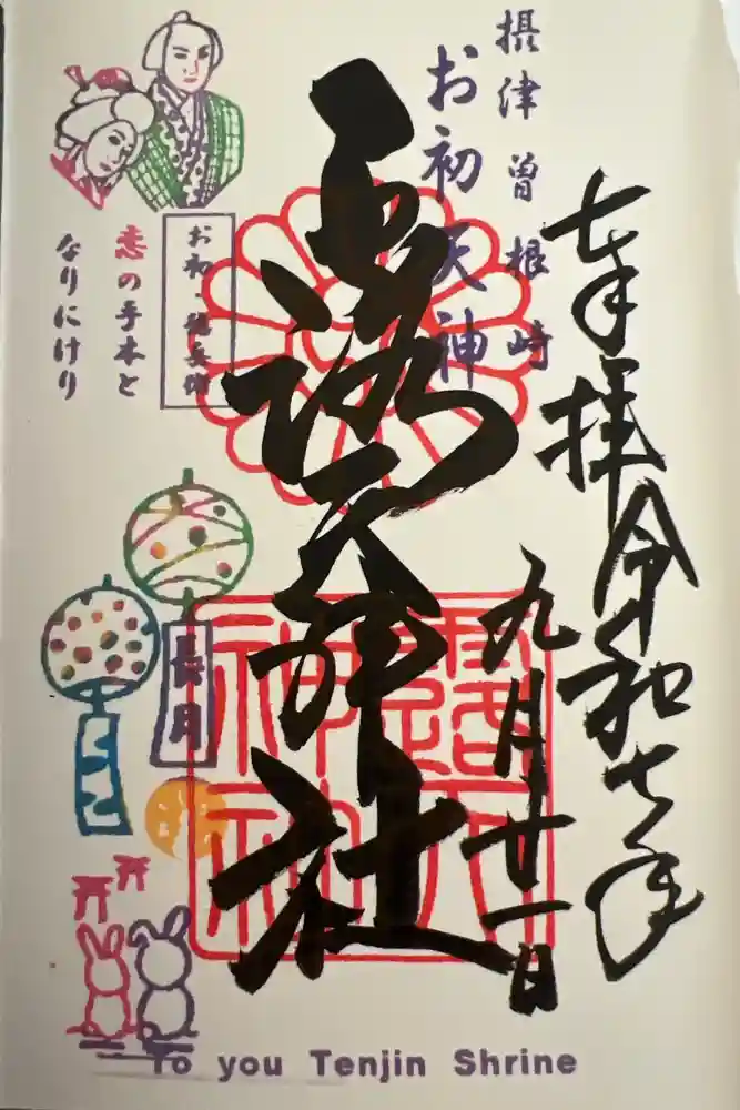 露天神社（お初天神）の御朱印