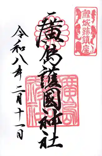 廣島護國神社(広島県)