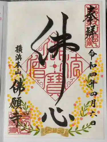 佛願寺　横浜本山の御朱印