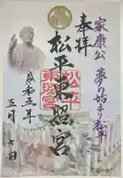 八幡神社松平東照宮の御朱印