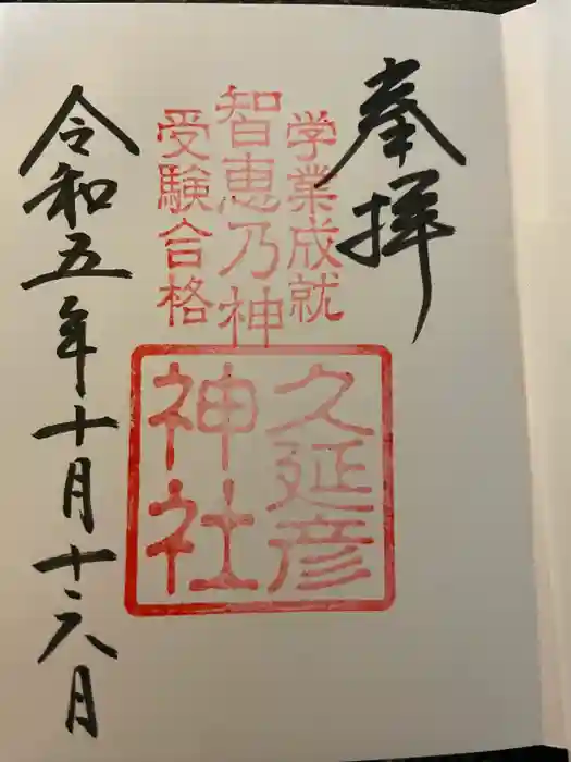  久延彦神社の御朱印
