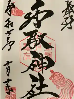 亀有香取神社の御朱印