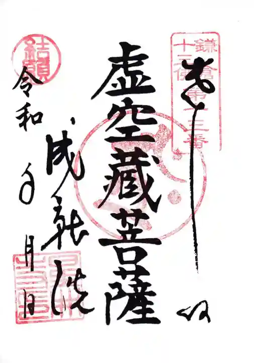 星井寺(虚空蔵堂)の御朱印
