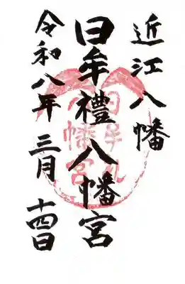 日牟禮八幡宮(滋賀県)