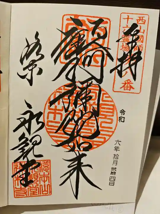 禅林寺(永観堂)の御朱印