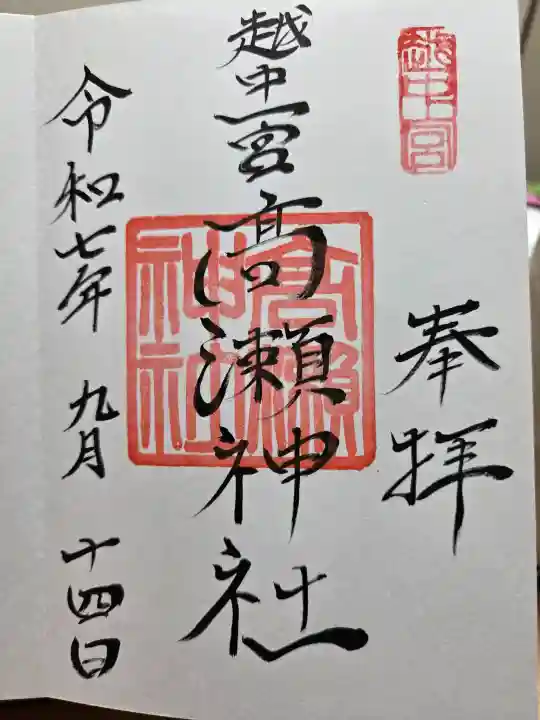 越中一宮 髙瀬神社の御朱印