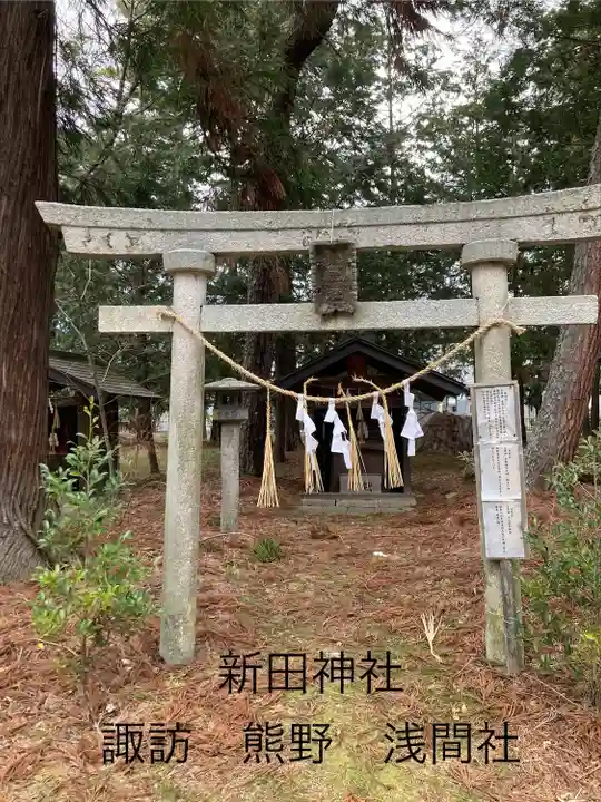 新田神社(長野県)