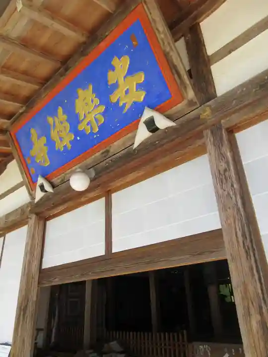 安楽寺の本殿・本堂