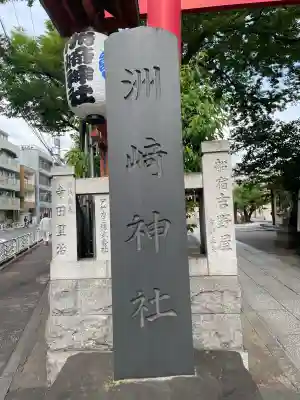 木場 洲﨑神社の{uncategorized: "未分類", other: "その他", undefined: "問題あり", building: "その他建物", grave: "お墓", sacred_gate: "鳥居", guardian: "狛犬", statue: "像", buddha: "仏像", history: "歴史", nature: "自然", garden: "庭園", animal: "動物", pagoda: "塔", temizu: "手水舎", mountain_gate: "山門・神門", sanctuary: "本殿・本堂", subordinate: "末社・摂社", art: "芸術", scenery: "景色", jizo: "地蔵", ema: "絵馬", goshuin: "御朱印", omikuji: "おみくじ", items: "授与品その他", amulet: "お守り", goshuincho: "御朱印帳", eats: "食事", festival: "お祭り", votive_dance: "神楽", shichigosan: "七五三参", wedding: "結婚式", experience: "体験その他", initially: "初詣", around: "周辺", anti_infection: "感染症対策"}