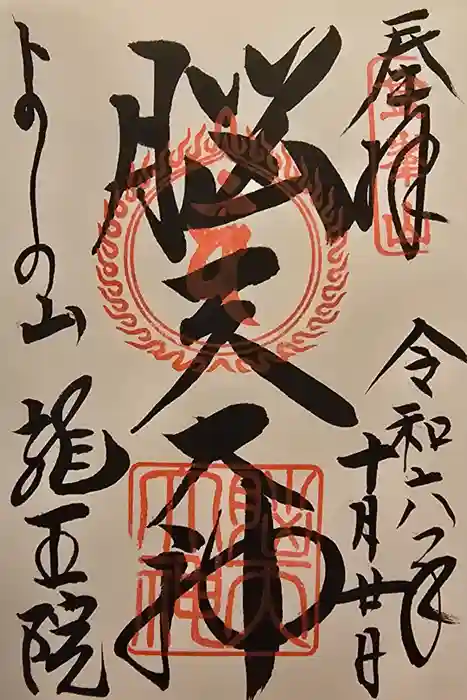 脳天大神龍王院の御朱印