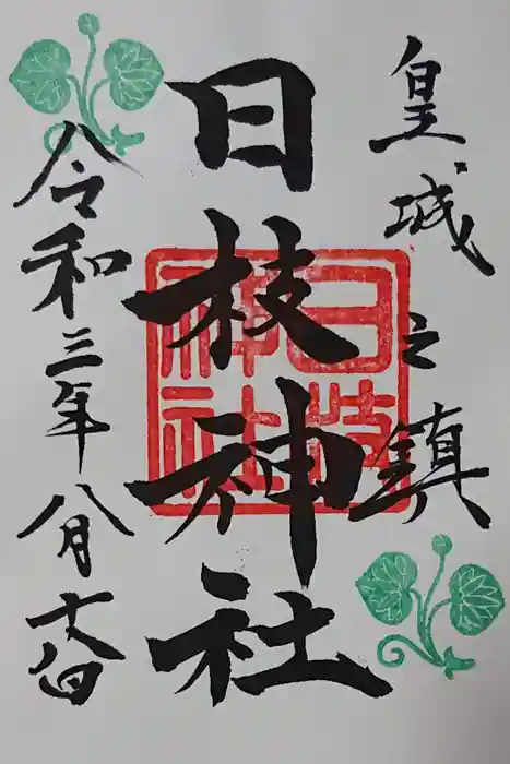 日枝神社の御朱印