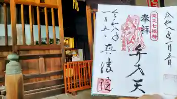 真勝院の御朱印 2026年01月