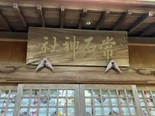 常石神社(愛知県)
