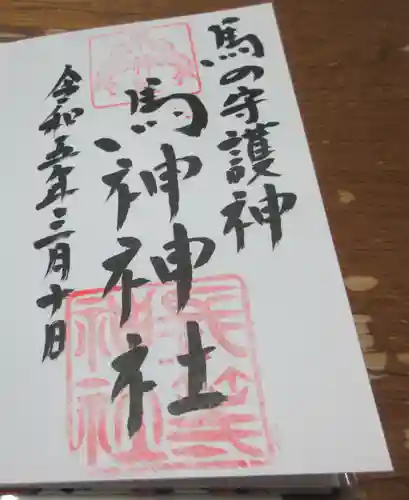 長等神社の御朱印