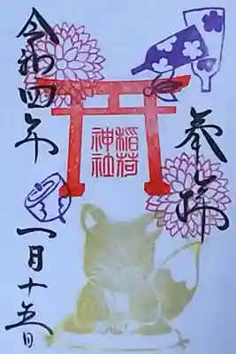 令和4年 1月 稲荷神社御朱印