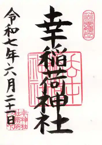 幸稲荷神社の御朱印