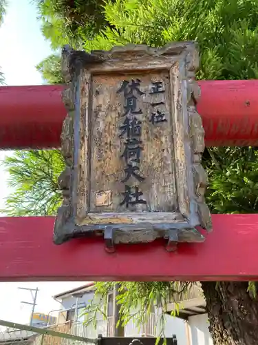 正一位伏見稲荷大社(神奈川県)