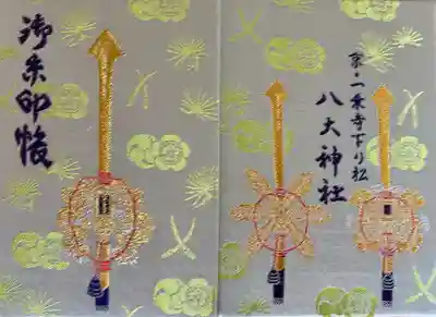 八大神社の御朱印帳