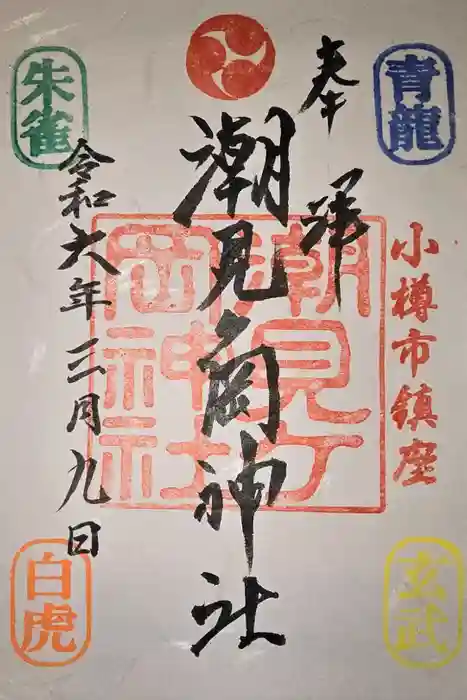 潮見ヶ岡神社の御朱印