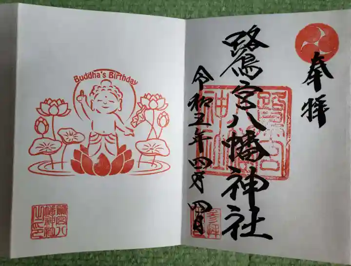 鷺宮八幡神社の御朱印