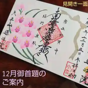 蓮性院の御朱印(2024年12月03日(火) 17時31分59秒投稿)