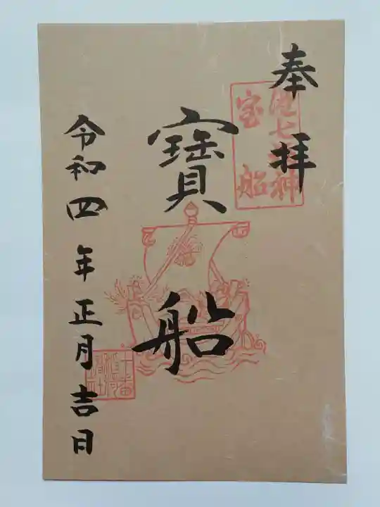 十番稲荷神社の御朱印