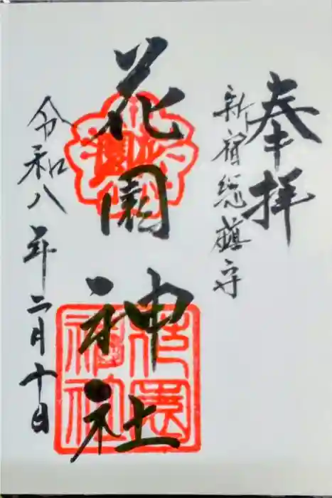 花園神社の御朱印