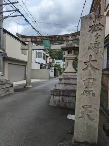 松ヶ崎大黒天 妙圓寺（妙円寺）(京都府)
