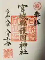 宮城縣護國神社の御朱印