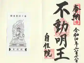 自性院の御朱印 2022年06月