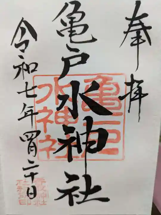 亀戸水神社の御朱印