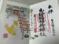 亀八招福稲荷神社の御朱印
