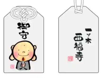 三河三弘法第二番 西福寺のお守り