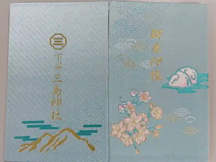 三島神社の御朱印帳