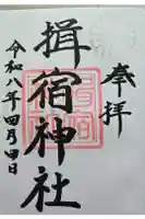 揖宿神社の御朱印