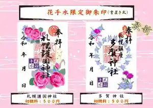 札幌護國神社の御朱印 2024年06月01日(土)〜(2024年05月27日(月) 11時50分08秒投稿)
