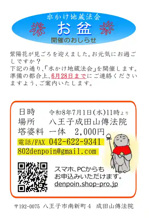 八王子成田山傳法院(東京都)