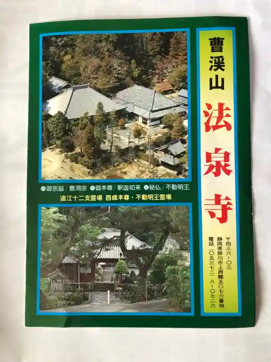 法泉寺の授与品その他