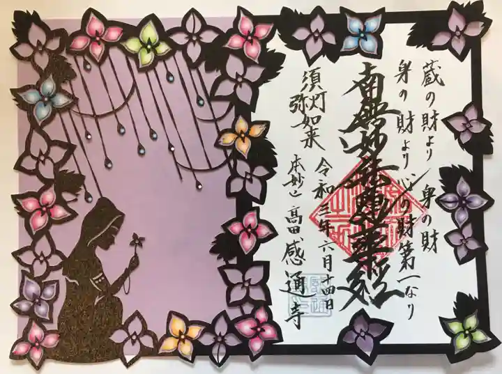 感通寺の御朱印