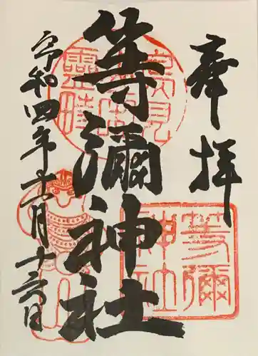 等彌神社の御朱印