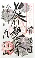 楽法寺(雨引観音)の御朱印
