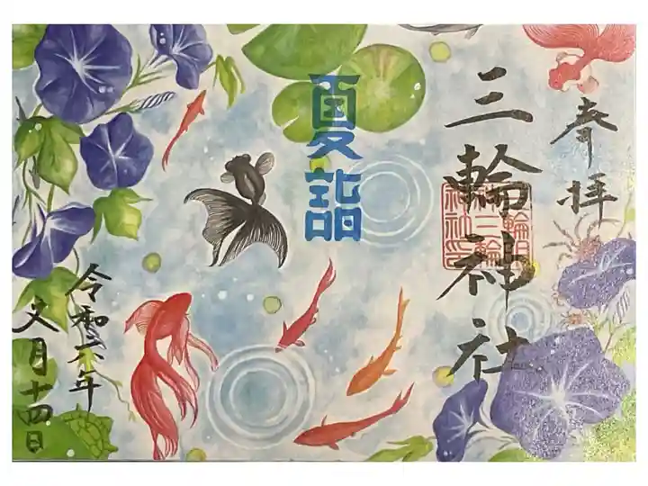 夏詣の涼しげな御朱印です。