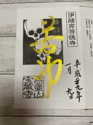 宝蔵寺の御朱印
