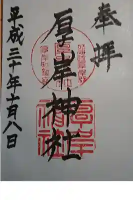 厚岸神社の御朱印