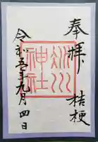 赤坂氷川神社の御朱印