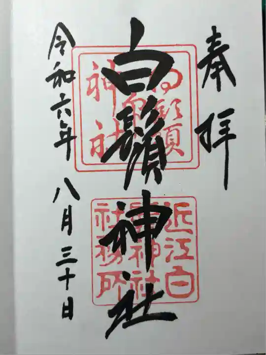 白鬚神社(滋賀県)