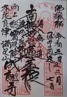 成就寺の御朱印