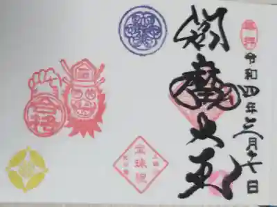 通常ミニ御朱印。豆御朱印閻魔大王。合格はんこと閻魔様の絵