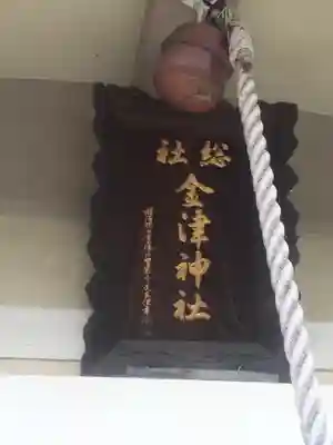 金津神社のその他建物